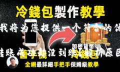 根据您的请求，我将为您