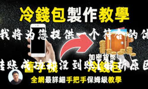 根据您的请求，我将为您提供一个符合的优秀和相关内容。

为什么TP钱包转账成功却没到账？解析原因及解决方案