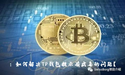 : 如何解决TP钱包提示有病毒的问题？