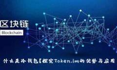 什么是冷钱包？探究Toke