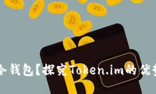 什么是冷钱包？探究Token.im的优势与应用