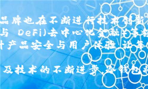 baioti冷钱包：了解其风险与机遇，避免入坑/baioti  
冷钱包, 数字货币, 安全性, 投资风险/guanjianci  

在当今数字货币逐渐普及的大环境下，许多人开始关注如何安全地存储他们的数字资产。冷钱包作为一种比较流行的存储方式，虽然被广泛推崇为安全可靠，但它也隐藏着一些风险和误区。本文将围绕“冷钱包”这个主题，深入剖析其功能、优势、潜在的风险，以及如何有效避免这一领域的“坑”。  

数字资产的安全性是投资者最关心的问题之一，许多人因此选择冷钱包作为存储解决方案。与热钱包相比，冷钱包并不连接互联网，从而在一定程度上减少了被黑客攻击的机会。然而，正是因为其“冷”的特性，冷钱包的使用也伴随着一些不便和风险。  

什么是冷钱包？  
冷钱包是指一种将数字资产离线存储的方式。相比于热钱包（直接链接到互联网的数字钱包），冷钱包提供了更高的安全性。常见的冷钱包形式包括硬件钱包、纸钱包甚至口头记录。它们的工作原理是通过生成和存储私钥来保护用户的数字资产，用户需要将私钥安全保管，以确保自己对资产的控制权。  

由于冷钱包离线存储的特性，它不会受到网络攻击的威胁，因此被认为是存储大额数字资产最安全的选择。不过，冷钱包也带来了资产管理的复杂性，用户需要理解如何正确操作冷钱包，避免因操作不当造成资金损失。  

为什么选择冷钱包？  
选择冷钱包的主要原因在于其提供的高安全性，尤其是对于长时间持有数字资产的投资者而言，冷钱包可以降低被黑客攻击和钓鱼攻击的风险。此外，冷钱包使用方便，用户只需将私钥妥善保存，就能在需要的时候随时取出资产。  

另外，冷钱包通常不需要支付任何交易费用，因为其通常不涉及网络操作。这使得冷钱包成为了长期投资者和数字货币爱好者的绝佳选择。通过将资产储存在冷钱包中，用户可以安心地进行长期投资，而不必担心短期市场波动对其资产安全的影响。  

冷钱包潜在的风险是什么？  
尽管冷钱包提供了较高的安全性，但它也并非绝对安全。首先，用户在使用冷钱包时必须妥善保管私钥，如果私钥丢失，资产将无法找回，造成资金损失。此外，冷钱包还可能因为设备故障或物理损坏而导致资产损失，因此选择信誉良好的冷钱包设备十分重要。  

其次，冷钱包在操作上需要一定的技术门槛，新手用户可能不熟悉如何合理使用，其过程中的任何失误都可能导致资产丢失。因此，在选择使用冷钱包时，用户必须做好充分的学习和准备，以应对可能遇到的挑战。  

如何正确使用冷钱包？  
使用冷钱包的第一步是选择一个可靠的品牌。市面上有许多不同类型的冷钱包，选择合适的产品非常重要。用户应查看相关评测，了解其他用户的使用体验，确保所选择的冷钱包品牌具有良好的市场声誉和用户反馈。  

在获得冷钱包后，用户需要认真阅读设备的使用说明，并进行初始设置，包括生成并备份私钥。务必将私钥妥善保管，不要与他人分享或记录在联网设备上。此外，使用冷钱包时，建议用户定期更新其安全设置，确保其操作环境的安全性。  

总结：冷钱包是否真的是一个“坑”？  
冷钱包的确存在一定的风险和不便，但在合理使用的情况下，它仍然是保护数字资产的重要工具。从长远来看，对于那些重视安全、愿意花时间学习和理解其操作的投资者来说，冷钱包是明智的选择。因此，用户在选择和使用冷钱包时，需保持警觉，了解其特性和风险，从而谨慎决策。  

### 相关问题探讨

1. 冷钱包和热钱包有什么区别？
冷钱包和热钱包是两种不同的数字资产存储方式，它们之间的区别主要体现在安全性和使用便捷性上。热钱包通常在线连接，便于快速交易，而冷钱包则离线存储，安全性较高。
热钱包的优点在于其便捷性，用户可以瞬时访问到自己的资产，对于频繁交易者来说非常适合。然而，由于热钱包连接网络，所以很容易遭受黑客攻击和网络诈骗。
相对而言，冷钱包由于是离线存储，可以最大限度地降低安全隐患。用户只需要保管好私钥，就能防止外部攻击。但是，冷钱包的缺点是操作麻烦，且在需要频繁交易时不够方便。
综上所述，用户在选择数字钱包时应根据自身的需求和风险承受能力来做出选择。对于长线投资者，冷钱包可能是更为理智的选择；而对于需要频繁交易的用户，热钱包可能会更加适合。

2. 如何防止冷钱包被盗或遗失？
防止冷钱包被盗或遗失，首先要确保安全性。例如，用专用的硬件钱包时，要避免使用公共电脑和网络。同时，私钥的备份也至关重要，建议用户采用多个备份方式，如纸质备份和数字备份，并将其存放在不同的安全位置。
此外，用户在使用冷钱包时，务必要定期检查设备的完整性和安全性，确认其未受到物理损坏。同时，考虑为硬件钱包设置密码保护，以增加安全性。在选择硬件钱包时，也要确保选用知名品牌和受信的厂商，避免使用不明来源的产品。
总之，冷钱包的安全使用需要用户多加注意，采用正确的保护措施，并定期更新安全策略，以保证其资金的安全性和完整性。

3. 冷钱包是否适合所有投资者？
冷钱包并非适合所有投资者，适合于长线持有数字资产的投资者，尤其是那些从事长期投资和资产保存的人。然而，对于频繁进行交易的投资者，冷钱包的操作复杂性以及对时间的要求可能并不适合。
新手投资者尤其需要谨慎使用冷钱包，因为他们可能对操作过程不够熟悉。建议初学者在掌握基本数字货币知识和钱包操作的基础上，逐步考虑使用冷钱包。初期可以选择简易的热钱包进行交易，等到累积了一定经验后，再逐步过渡到冷钱包。
因此，每位投资者都应根据自身的情况和需求，审慎选择是否使用冷钱包，以确保资金安全与便捷性之间的最佳平衡。

4. 市面上的冷钱包品牌有哪些？
市面上常见的冷钱包品牌包括Ledger、Trezor、KeepKey等。这些品牌都在市场上积累了良好的口碑，提供了多种型号与功能的硬件钱包，方便不同投资者的需求。
Ledger 是目前最为知名的硬件钱包品牌之一，其产品以设计精致、安全性高著称，其Nano S和Nano X等型号均受到了广泛好评。Ledger 支持多种虚拟货币，适合多元化投资者。
Trezor 作为另一家知名品牌则以其开放源代码、便班的用户界面受到欢迎。其产品例如Trezor One和Trezor Model T都很受欢迎，具有良好的易用性与安全性。
KeepKey的设计较为独特，也广受用户喜爱，其简单的使用流程和舒适的用户界面让它成为新手用户的首选之一。
选择冷钱包品牌时，用户应考虑产品的安全性、支持的货币种类以及用户评价等多个因素，确保所选择的品牌能够满足其特定的需求。

5. 冷钱包的未来发展趋势是怎样的？
随着数字货币的不断发展，冷钱包的未来也充满了机遇与挑战。一方面，随着用户对安全性要求的提升，冷钱包的市场需求不断增加，各大品牌也在不断进行技术创新，以提供更加安全、便捷的产品。
例如，一些品牌正逐步结合生物识别技术和多重签名技术，提升设备的安全性。另外，随着区块链技术的不断创新，冷钱包产品可能会开始与 DeFi（去中心化金融）等领域相结合，提供更多附加服务。
另一方面，冷钱包的竞争也在加剧，市场上新兴品牌层出不穷，消费者在选择冷钱包时将会面临更多选择。冷钱包未来的发展应致力于提升产品安全与用户体验，让每位投资者都能在安全的环境中合理使用数字货币。

综上所述，冷钱包虽然存在一定的“坑”，但是在正确使用的前提下，它仍然是数字资产保护的重要工具。未来，随着用户对安全性的重视，以及技术的不断进步，冷钱包将在数字资产领域扮演更为关键的角色。