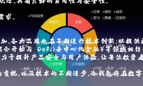 baioti冷钱包：了解其风险与机遇，避免入坑/baioti  
冷钱包, 数字货币, 安全性, 投资风险/guanjianci  

在当今数字货币逐渐普及的大环境下，许多人开始关注如何安全地存储他们的数字资产。冷钱包作为一种比较流行的存储方式，虽然被广泛推崇为安全可靠，但它也隐藏着一些风险和误区。本文将围绕“冷钱包”这个主题，深入剖析其功能、优势、潜在的风险，以及如何有效避免这一领域的“坑”。  

数字资产的安全性是投资者最关心的问题之一，许多人因此选择冷钱包作为存储解决方案。与热钱包相比，冷钱包并不连接互联网，从而在一定程度上减少了被黑客攻击的机会。然而，正是因为其“冷”的特性，冷钱包的使用也伴随着一些不便和风险。  

什么是冷钱包？  
冷钱包是指一种将数字资产离线存储的方式。相比于热钱包（直接链接到互联网的数字钱包），冷钱包提供了更高的安全性。常见的冷钱包形式包括硬件钱包、纸钱包甚至口头记录。它们的工作原理是通过生成和存储私钥来保护用户的数字资产，用户需要将私钥安全保管，以确保自己对资产的控制权。  

由于冷钱包离线存储的特性，它不会受到网络攻击的威胁，因此被认为是存储大额数字资产最安全的选择。不过，冷钱包也带来了资产管理的复杂性，用户需要理解如何正确操作冷钱包，避免因操作不当造成资金损失。  

为什么选择冷钱包？  
选择冷钱包的主要原因在于其提供的高安全性，尤其是对于长时间持有数字资产的投资者而言，冷钱包可以降低被黑客攻击和钓鱼攻击的风险。此外，冷钱包使用方便，用户只需将私钥妥善保存，就能在需要的时候随时取出资产。  

另外，冷钱包通常不需要支付任何交易费用，因为其通常不涉及网络操作。这使得冷钱包成为了长期投资者和数字货币爱好者的绝佳选择。通过将资产储存在冷钱包中，用户可以安心地进行长期投资，而不必担心短期市场波动对其资产安全的影响。  

冷钱包潜在的风险是什么？  
尽管冷钱包提供了较高的安全性，但它也并非绝对安全。首先，用户在使用冷钱包时必须妥善保管私钥，如果私钥丢失，资产将无法找回，造成资金损失。此外，冷钱包还可能因为设备故障或物理损坏而导致资产损失，因此选择信誉良好的冷钱包设备十分重要。  

其次，冷钱包在操作上需要一定的技术门槛，新手用户可能不熟悉如何合理使用，其过程中的任何失误都可能导致资产丢失。因此，在选择使用冷钱包时，用户必须做好充分的学习和准备，以应对可能遇到的挑战。  

如何正确使用冷钱包？  
使用冷钱包的第一步是选择一个可靠的品牌。市面上有许多不同类型的冷钱包，选择合适的产品非常重要。用户应查看相关评测，了解其他用户的使用体验，确保所选择的冷钱包品牌具有良好的市场声誉和用户反馈。  

在获得冷钱包后，用户需要认真阅读设备的使用说明，并进行初始设置，包括生成并备份私钥。务必将私钥妥善保管，不要与他人分享或记录在联网设备上。此外，使用冷钱包时，建议用户定期更新其安全设置，确保其操作环境的安全性。  

总结：冷钱包是否真的是一个“坑”？  
冷钱包的确存在一定的风险和不便，但在合理使用的情况下，它仍然是保护数字资产的重要工具。从长远来看，对于那些重视安全、愿意花时间学习和理解其操作的投资者来说，冷钱包是明智的选择。因此，用户在选择和使用冷钱包时，需保持警觉，了解其特性和风险，从而谨慎决策。  

### 相关问题探讨

1. 冷钱包和热钱包有什么区别？
冷钱包和热钱包是两种不同的数字资产存储方式，它们之间的区别主要体现在安全性和使用便捷性上。热钱包通常在线连接，便于快速交易，而冷钱包则离线存储，安全性较高。
热钱包的优点在于其便捷性，用户可以瞬时访问到自己的资产，对于频繁交易者来说非常适合。然而，由于热钱包连接网络，所以很容易遭受黑客攻击和网络诈骗。
相对而言，冷钱包由于是离线存储，可以最大限度地降低安全隐患。用户只需要保管好私钥，就能防止外部攻击。但是，冷钱包的缺点是操作麻烦，且在需要频繁交易时不够方便。
综上所述，用户在选择数字钱包时应根据自身的需求和风险承受能力来做出选择。对于长线投资者，冷钱包可能是更为理智的选择；而对于需要频繁交易的用户，热钱包可能会更加适合。

2. 如何防止冷钱包被盗或遗失？
防止冷钱包被盗或遗失，首先要确保安全性。例如，用专用的硬件钱包时，要避免使用公共电脑和网络。同时，私钥的备份也至关重要，建议用户采用多个备份方式，如纸质备份和数字备份，并将其存放在不同的安全位置。
此外，用户在使用冷钱包时，务必要定期检查设备的完整性和安全性，确认其未受到物理损坏。同时，考虑为硬件钱包设置密码保护，以增加安全性。在选择硬件钱包时，也要确保选用知名品牌和受信的厂商，避免使用不明来源的产品。
总之，冷钱包的安全使用需要用户多加注意，采用正确的保护措施，并定期更新安全策略，以保证其资金的安全性和完整性。

3. 冷钱包是否适合所有投资者？
冷钱包并非适合所有投资者，适合于长线持有数字资产的投资者，尤其是那些从事长期投资和资产保存的人。然而，对于频繁进行交易的投资者，冷钱包的操作复杂性以及对时间的要求可能并不适合。
新手投资者尤其需要谨慎使用冷钱包，因为他们可能对操作过程不够熟悉。建议初学者在掌握基本数字货币知识和钱包操作的基础上，逐步考虑使用冷钱包。初期可以选择简易的热钱包进行交易，等到累积了一定经验后，再逐步过渡到冷钱包。
因此，每位投资者都应根据自身的情况和需求，审慎选择是否使用冷钱包，以确保资金安全与便捷性之间的最佳平衡。

4. 市面上的冷钱包品牌有哪些？
市面上常见的冷钱包品牌包括Ledger、Trezor、KeepKey等。这些品牌都在市场上积累了良好的口碑，提供了多种型号与功能的硬件钱包，方便不同投资者的需求。
Ledger 是目前最为知名的硬件钱包品牌之一，其产品以设计精致、安全性高著称，其Nano S和Nano X等型号均受到了广泛好评。Ledger 支持多种虚拟货币，适合多元化投资者。
Trezor 作为另一家知名品牌则以其开放源代码、便班的用户界面受到欢迎。其产品例如Trezor One和Trezor Model T都很受欢迎，具有良好的易用性与安全性。
KeepKey的设计较为独特，也广受用户喜爱，其简单的使用流程和舒适的用户界面让它成为新手用户的首选之一。
选择冷钱包品牌时，用户应考虑产品的安全性、支持的货币种类以及用户评价等多个因素，确保所选择的品牌能够满足其特定的需求。

5. 冷钱包的未来发展趋势是怎样的？
随着数字货币的不断发展，冷钱包的未来也充满了机遇与挑战。一方面，随着用户对安全性要求的提升，冷钱包的市场需求不断增加，各大品牌也在不断进行技术创新，以提供更加安全、便捷的产品。
例如，一些品牌正逐步结合生物识别技术和多重签名技术，提升设备的安全性。另外，随着区块链技术的不断创新，冷钱包产品可能会开始与 DeFi（去中心化金融）等领域相结合，提供更多附加服务。
另一方面，冷钱包的竞争也在加剧，市场上新兴品牌层出不穷，消费者在选择冷钱包时将会面临更多选择。冷钱包未来的发展应致力于提升产品安全与用户体验，让每位投资者都能在安全的环境中合理使用数字货币。

综上所述，冷钱包虽然存在一定的“坑”，但是在正确使用的前提下，它仍然是数字资产保护的重要工具。未来，随着用户对安全性的重视，以及技术的不断进步，冷钱包将在数字资产领域扮演更为关键的角色。