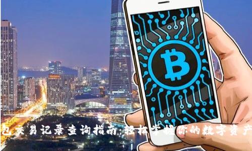 TP钱包交易记录查询指南：轻松掌握你的数字资产动向