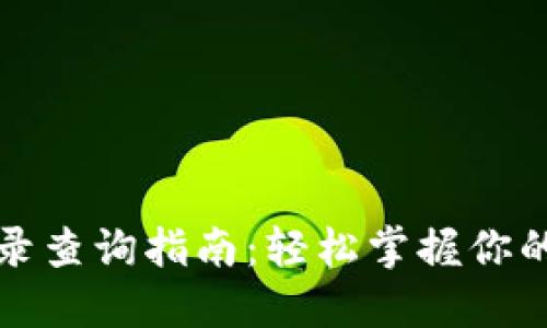 TP钱包交易记录查询指南：轻松掌握你的数字资产动向