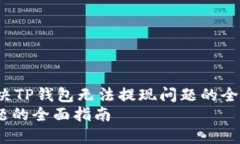 rdf:description如何解决TP钱包