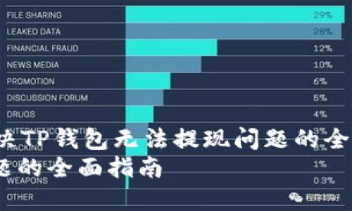 rdf:description如何解决TP钱包无法提现问题的全面指南/rdf:description
解决TP钱包无法提现问题的全面指南