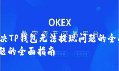 rdf:description如何解决TP钱包无法提现问题的全面指南/rdf:description
解决TP钱包无法提现问题的全面指南