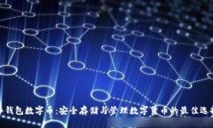 冷钱包数字币：安全存储