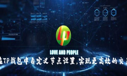 如何在TP钱包中自定义节点设置，实现更高效的交易体验