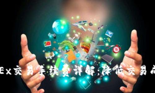 ### OKEx交易手续费详解：降低交易成本的攻略
