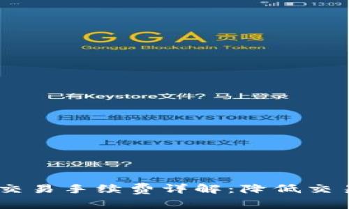 ### OKEx交易手续费详解：降低交易成本的攻略