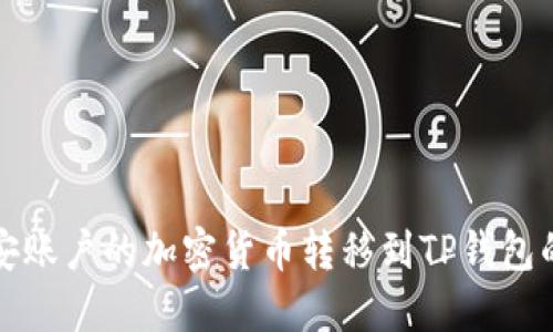 如何将币安账户的加密货币转移到TP钱包的详细指南