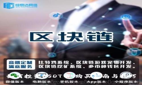 如何投资USDT币：购买指南与技巧