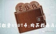 如何投资USDT币：购买指南