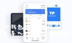 狐狸钱包导入TP钱包的详细