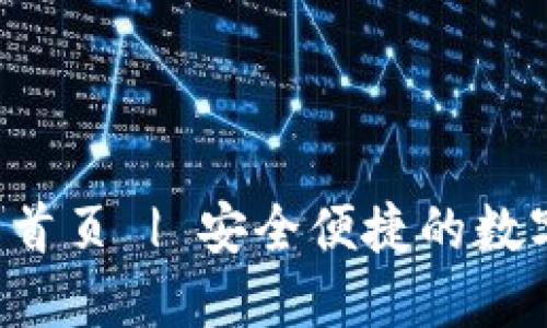  万币钱包官网首页 | 安全便捷的数字货币管理平台