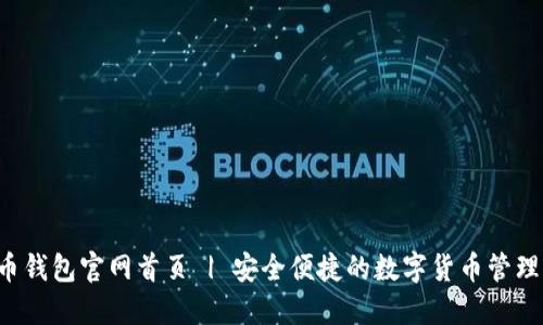  万币钱包官网首页 | 安全便捷的数字货币管理平台