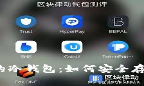 2008年比特币的冷钱包：如何安全存储您的数字资产