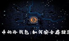 2008年比特币的冷钱包：如