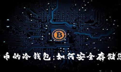 2008年比特币的冷钱包：如何安全存储您的数字资产