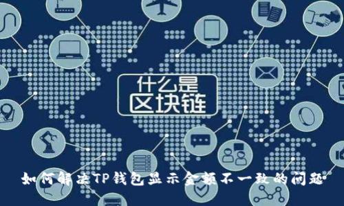 如何解决TP钱包显示金额不一致的问题