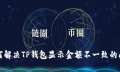 如何解决TP钱包显示金额不