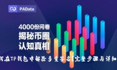  如何在TP钱包中解除多重
