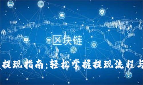 USDT官网提现指南：轻松掌握提现流程与注意事项