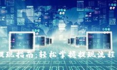 USDT官网提现指南：轻松掌