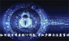 如何安装中本聪TP钱包：详
