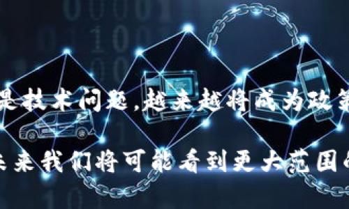 baioti 深入了解多重签名原理及其在区块链中的应用 /baioti
 多重签名, 区块链, 加密货币, 安全性 /guanjianci

多重签名（Multisignature）技术是近年来区块链和加密货币领域被广泛讨论的重要概念之一。它通过要求多个密钥来验证交易，从而为资金的管理和交易的安全性提供了更高的保障。这篇文章将详细介绍多重签名的原理、应用场景，以及相关问题的解答，帮助读者深入理解这一重要技术。

### 一、多重签名的基本原理

多重签名是一种需要多个签名才能执行交易的技术。简单来说，假设某个账户有三个密钥：A、B和C。如果设定该账户为2-of-3多重签名账户，它就需要至少两个密钥的签名才能发起交易。而如果只获得一个签名或者三个都未签名，交易则无法进行。

这种方式为数字资产提供了额外的安全性，降低了单一密钥失窃或遗失造成的风险。例如，一个企业的资金管理可以设置为需要财务、董事和审计三位负责人中的两位签名才能进行支付。这种安排能够防止内部舞弊和资产损失。

### 二、多重签名的工作机制

在深入多重签名的机制之前，我们首先需要明确公钥加密体系的基本概念。在这种体系中，每个用户都拥有一对密钥：私钥和公钥。公钥可以公开，而私钥则必须保密。每个交易都通过一个私钥进行签名，链上的其他用户可以使用相应的公钥验证这个签名的有效性。

多重签名的实现通常使用门限签名协议。门限签名协议允许参与者在不把自己的私钥暴露给其他人或系统的情况下，组合多个签名。常见的实现有BLS签名和Schnorr签名等。

以2-of-3多重签名为例，设想A、B和C三位合伙人共同管理一个账户。每当想要进行一个交易时，A、B或C中的任何两人都必须提供他们的签名。即使其中一位合伙人的私钥遭到攻击，攻击者仍然无法单独发起交易，这大大提升了安全性。

### 三、多重签名的优势与劣势

多重签名为资金管理和安全性提供了优越的保障，但它也并非完美无缺，以下将分析其优缺点。

#### 优势

1. **提高安全性** 
   由于需要多个签名才能执行交易，这一机制显著降低了由于单一密钥被盗用而造成的风险。

2. **防止内部欺诈** 
   在企业或组织中，设置多重签名可以避免内部人员的舞弊行为，如员工私自转移公司资金。

3. **强化所有权管理** 
   多重签名允许不同结构的资产管理，如不同部门或团队需要共同决策，可以防止资源的滥用。

#### 劣势

1. **复杂性** 
   多重签名的设置和管理相较于传统单签名机制更为复杂，这可能导致用户在使用时遇到困难。

2. **交易延迟** 
   由于需要多方签名，交易的确认时间会比单一签名更长，因为需要协调多个参与者。

3. **私钥管理难度** 
   虽然多重签名提高了安全性，但如果各签名者的密钥管理不善，仍然可能导致整个系统的脆弱性。

### 四、多重签名在区块链中的应用场景

多重签名技术在区块链中的应用场景非常广泛，包括但不限于：

1. **交易所钱包** 
   许多加密货币交易所使用多重签名来保护用户资产。例如，交易所只能通过内部管理人员的多重签名来转移资金，保证资金的安全性。

2. **企业财务管理** 
   企业可以利用多重签名进行资金的审核和放行，确保企业资产在多位管理者的监督下得到合理使用。

3. **智能合约执行** 
   在某些复杂的智能合约中，多重签名可以用于确保合约的执行需要多方参与同意，有效降低合约执行过程中的信任问题。

4. **开源项目资金管理** 
   开源项目的资金使用往往需要透明和公平，多重签名可以在社区成员中设定权力分配，保障资金使用的合理性与透明度。

### 问题一：多重签名如何提升区块链的安全性？

多重签名增强了资金的安全管理
随着区块链技术的成熟，越来越多的用户开始重视数字资产的安全性。而多重签名技术正是应对此需求的一种有效方式。

首先，多重签名可以降低单一故障点的风险。在传统的单签名模型中，所有资产的安全性依赖于一个单一的私钥，如果这个私钥被盗用或者遗失，资产便会面临直接的威胁。而在多重签名模型中，攻击者需要获得多个参与者的私钥，难度大幅增加，从而提高资产安全性。

另外，多重签名还可以有效防止内部欺诈。对于企业或组织，资金的流动往往需要多位负责人共同签字确认。这不仅增加了资金使用的透明度，也减少了欺诈行为的发生频率。在这种模式下，即使某一位管理者的私钥遭到盗取，资金仍然无法被转移，直到另两位管理者的私钥也被攻破。

而且，通过利用多重签名，区块链还能够灵活应对不同的权限需求。例如，设定三位负责人中的两人签署交易就能够满足许多企业对资金流动的基本需求，同时又能保护资产的安全。

多重签名在无信任环境中的优势
区块链被誉为无信任的环境，因为在这个环境中每个参与者都不必互相信任。但是，这种环境也对交易的安全提出了更高的要求。在这样的背景下，多重签名为避免蓄意的恶意行为提供了重要保障。

通过引入多位参与者，各自需对交易结果负责，多重签名在很大程度上消除了个别参与者私自更改交易的可能性。以去中心化管理资金为例，任何一位管理者都无法单方面决定资金的转出，这降低了腐败的可能性，提高了资产管理的安全性。

法务合规与多重签名
除了技术保障层面，多重签名也为合规审计提供了便利。在很多行业，尤其是金融行业，合规性的重要性日渐凸显。通过多重签名制度，审计人员可以追踪并记录每笔交易的签署过程，从而在法务合规角度加强审计的有效性。

在必要时，能够迅速提供每位参与者的签署记录，从而提升合规性。这一特性在一些大型企业或机构尤其受欢迎，因为他们需要定期向相关管理部门展示合规操作情况。

### 问题二：如何设置多重签名策略？

多重签名策略的需求分析
在设置多重签名时，一个重要的前提是明确需求。在制定多重签名策略之前，首先要了解当前资产管理面临的主要风险，以及期望通过多重签名解决哪些具体问题。

例如，对于一家小型企业，可能主要的风险是员工内盗和单一负责人管理造成的失误。在这种情况下，企业可以考虑设置2-of-3的多重签名账户。这样一来，当需要进行资金交易时至少需要两位管理者签名，有效降低潜在风险。

参与者的选择与决策
确定参与签名的人员也是设置多重签名策略中的一个重要环节。参与者应具备一定的责任意识及管理能力，以确保多重签名制度的有效运行。

通常来说，应邀请对财务状况熟悉，并能够在经济活动中做出合理判断的人员进行参与。影响决策的人选包括财务主管、CEO或其他高级管理人员。同时，可以考虑邀请外部审计人员作为签署者来进一步提升决策的独立性和透明性。

设置签名比例及权限
接下来，是确立签名的比例及权限。这些参数将直接影响多重签名的安全性与灵活性。不同的比例适合不同的场景，需要根据实际情况进行调整。

常见的比例设计有1-of-2、2-of-3和3-of-5等。对于较小规模的企业或团队而言，可能只需简单的1-of-2多重签名而已，这样设置不仅便于操作，同时也能快速响应日常开支的需求。而对于面临更高风险的财务管理和运营，考虑到不同层级的参与者并提高签名门槛的比例设置是更加安全可靠的选择。

实际操作与执行记录
除了上述设置外，切记在实际操作时为每笔交易保持清晰的记录。多重签名设计的一大价值在于提供可追溯性，因此，确保每个参与者的签署动作都有明确的记录，以便事后查证是非常必要的。

在每天的资金流转过程中，及时整理签名记录、亮灯某一笔签署缺失情况，可以帮助后续问题的追溯，降低运作不良造成的损失。

### 问题三：多重签名与传统签名的区别是什么？

多重签名的定义与传统签名的对比
传统签名一般指的是单个签名的过程，即一个人持有一把私钥，而该私钥能独立地完成对账户操作的认可与授权。在数字货币领域，用户只需持有自己的私钥来进行每一项交易的验签操作。

而多重签名则完全不同，它要求在发起交易时需要多个签名，通过组合多个参与者的私钥来确认交易的有效性。其核心概念在于，资金的安全性不再和个人用户挂钩，而转向多位参与者的共同管理。

安全性和管理方式的对比
在安全性方面，单签名的安全性完全依赖于私钥的保管，而一旦私钥泄露或遗失，资产便将面临风险。而多重签名则通过联合多位责任人，因此，攻击者需要突破多个管理者的防线，相对安全性更高。

另外，传统签名模型在委托管理时，只能依赖于某个高度信任的第三方，而多重签名则允许多位管理者共同决定，并且可以设置不同的权重，有效地避免单一责任的管理模式。

适用场景的对比
在适用场景方面，多重签名常用于企业和组织的财务管理、安全审计、开源项目等。而传统单签名相对适合个人用户日常的小额支付和交易。

通过这种划分，我们可以看出，传统签名在直观易用性上更具优势。而多重签名则通过提升限制程度来确保资金安全性，其设计是为了解决多人资金管理带来的透明性与安全性问题。

### 问题四：多重签名在智能合约中的应用有哪些？

多重签名与智能合约的结合意义
智能合约是区块链转型的重要组成部分，它通过代码自动化实现合约的执行。在智能合约中引入多重签名的概念，将为合约的完成提供进一步的信任保证。

相对于传统合约，智能合约的执行过程更加透明且程序化。在合约工作中，采用多重签名技术可以确保智能合约的支付或资产转移等操作在多位责任人签署确认后才得以执行，从而有效降低恶意操作的风险。

这种信任机制在合约中引入可追溯性，所有相关的操作都会被记录在区块链中，任何人都可以对合约的执行过程进行审计，这进而加强了各方的信任基础。

实践案例分析
在许多区块链项目中，我们可以看到智能合约与多重签名结合的成功案例。以DAO（分布式自治组织）为例，DAO通过多重签名来执行资金的管理和项目的投票，为参与者提供了一种无须信任的共同决策机制。只有在得到足够多的签名认可后，相关资金的使用与合约的执行才能生效。

这样的结构设计，能够吸引更多的投资者参与，共同监督并管理资金的使用，同时避免某一方任意支配资金的风险。而且，参与者在签名过程中所做出的决策也清楚地记录在区块链上以供监督和审计。

风险管理与合规性
在智能合约与多重签名结合方案中，合规性也已重新被定义。通过多重签名机制，每一笔交易都可以确保多方共同参与，从而实现风险管理。对于分布式组织或项目相关方创建相应合规性提供完美切合，要求参与者之间进行有效的沟通与协作，提高合约的透明度。

通过引入多重签名，智能合约的执行将进一步提高合规性的可追溯性。在审计和合规过程当中，这一机制不仅能满足合规要求，也能进一步提高投资者及参与者的信任感。

### 问题五：多重签名的未来发展趋势？

技术的演进
随着区块链技术的不断发展，多重签名的实现方式也将不断创新。从基础的公钥加密体系到更为复杂的门限加密，技术的发展使得多重签名的安全性与可扩展性进一步提升。

未来，如量子计算等新兴技术的出现，都可能对当前的加密技术构成威胁。因此，对多重签名的加密算法的不断迭代更新，将会是安全领域的重要发展方向。

应用场景的扩展
多重签名的商业应用正在逐步扩展到金融、电子商务以及其他领域。例如，在线支付中整合多重签名可以提升交易的安全性；在金融服务中，通过多重签名允许用户更好地管理投资组合，提高资金的安全性。

同时，随着区块链技术的广泛普及，企业将越来越认识到多重签名在决策中的重要性，尤其是在大规模资金操作或合约的审核与执行过程中，从而提升组织内的资金管理能力，对合规的管理也将变得更加完善。

法律与法规的支持
一个社会的法律制度对技术的发展具有重要影响，随着数字资产的日益规范，国家相关法律法规的完善将为多重签名的发展提供有力的政策支持。

例如，在某些地区，针对数字货币交易的监管政策可能会要求采用多重签名的安全标准，以确保资金的安全与透明。因此，多重签名的应用将不仅仅是技术问题，越来越将成为政策合规的基础要求。

综上所述，多重签名技术在提高区块链安全性、资产管理与合规性等方面发挥着重要作用。通过建立合理的多重签名策略并结合智能合约的应用，未来我们将可能看到更大范围的数字资产在安全管理与应用层面的成功落地。随着新技术的出现，多重签名的使用和发展将不断合集新功能，促进未来跨界应用的前景不断扩大。