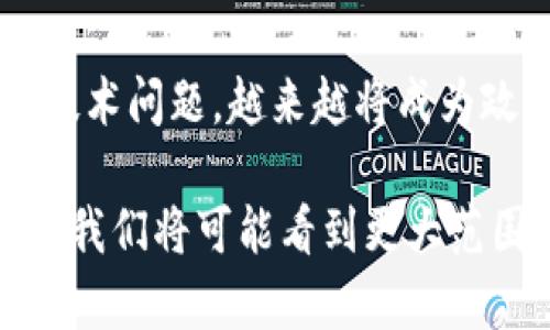 baioti 深入了解多重签名原理及其在区块链中的应用 /baioti
 多重签名, 区块链, 加密货币, 安全性 /guanjianci

多重签名（Multisignature）技术是近年来区块链和加密货币领域被广泛讨论的重要概念之一。它通过要求多个密钥来验证交易，从而为资金的管理和交易的安全性提供了更高的保障。这篇文章将详细介绍多重签名的原理、应用场景，以及相关问题的解答，帮助读者深入理解这一重要技术。

### 一、多重签名的基本原理

多重签名是一种需要多个签名才能执行交易的技术。简单来说，假设某个账户有三个密钥：A、B和C。如果设定该账户为2-of-3多重签名账户，它就需要至少两个密钥的签名才能发起交易。而如果只获得一个签名或者三个都未签名，交易则无法进行。

这种方式为数字资产提供了额外的安全性，降低了单一密钥失窃或遗失造成的风险。例如，一个企业的资金管理可以设置为需要财务、董事和审计三位负责人中的两位签名才能进行支付。这种安排能够防止内部舞弊和资产损失。

### 二、多重签名的工作机制

在深入多重签名的机制之前，我们首先需要明确公钥加密体系的基本概念。在这种体系中，每个用户都拥有一对密钥：私钥和公钥。公钥可以公开，而私钥则必须保密。每个交易都通过一个私钥进行签名，链上的其他用户可以使用相应的公钥验证这个签名的有效性。

多重签名的实现通常使用门限签名协议。门限签名协议允许参与者在不把自己的私钥暴露给其他人或系统的情况下，组合多个签名。常见的实现有BLS签名和Schnorr签名等。

以2-of-3多重签名为例，设想A、B和C三位合伙人共同管理一个账户。每当想要进行一个交易时，A、B或C中的任何两人都必须提供他们的签名。即使其中一位合伙人的私钥遭到攻击，攻击者仍然无法单独发起交易，这大大提升了安全性。

### 三、多重签名的优势与劣势

多重签名为资金管理和安全性提供了优越的保障，但它也并非完美无缺，以下将分析其优缺点。

#### 优势

1. **提高安全性** 
   由于需要多个签名才能执行交易，这一机制显著降低了由于单一密钥被盗用而造成的风险。

2. **防止内部欺诈** 
   在企业或组织中，设置多重签名可以避免内部人员的舞弊行为，如员工私自转移公司资金。

3. **强化所有权管理** 
   多重签名允许不同结构的资产管理，如不同部门或团队需要共同决策，可以防止资源的滥用。

#### 劣势

1. **复杂性** 
   多重签名的设置和管理相较于传统单签名机制更为复杂，这可能导致用户在使用时遇到困难。

2. **交易延迟** 
   由于需要多方签名，交易的确认时间会比单一签名更长，因为需要协调多个参与者。

3. **私钥管理难度** 
   虽然多重签名提高了安全性，但如果各签名者的密钥管理不善，仍然可能导致整个系统的脆弱性。

### 四、多重签名在区块链中的应用场景

多重签名技术在区块链中的应用场景非常广泛，包括但不限于：

1. **交易所钱包** 
   许多加密货币交易所使用多重签名来保护用户资产。例如，交易所只能通过内部管理人员的多重签名来转移资金，保证资金的安全性。

2. **企业财务管理** 
   企业可以利用多重签名进行资金的审核和放行，确保企业资产在多位管理者的监督下得到合理使用。

3. **智能合约执行** 
   在某些复杂的智能合约中，多重签名可以用于确保合约的执行需要多方参与同意，有效降低合约执行过程中的信任问题。

4. **开源项目资金管理** 
   开源项目的资金使用往往需要透明和公平，多重签名可以在社区成员中设定权力分配，保障资金使用的合理性与透明度。

### 问题一：多重签名如何提升区块链的安全性？

多重签名增强了资金的安全管理
随着区块链技术的成熟，越来越多的用户开始重视数字资产的安全性。而多重签名技术正是应对此需求的一种有效方式。

首先，多重签名可以降低单一故障点的风险。在传统的单签名模型中，所有资产的安全性依赖于一个单一的私钥，如果这个私钥被盗用或者遗失，资产便会面临直接的威胁。而在多重签名模型中，攻击者需要获得多个参与者的私钥，难度大幅增加，从而提高资产安全性。

另外，多重签名还可以有效防止内部欺诈。对于企业或组织，资金的流动往往需要多位负责人共同签字确认。这不仅增加了资金使用的透明度，也减少了欺诈行为的发生频率。在这种模式下，即使某一位管理者的私钥遭到盗取，资金仍然无法被转移，直到另两位管理者的私钥也被攻破。

而且，通过利用多重签名，区块链还能够灵活应对不同的权限需求。例如，设定三位负责人中的两人签署交易就能够满足许多企业对资金流动的基本需求，同时又能保护资产的安全。

多重签名在无信任环境中的优势
区块链被誉为无信任的环境，因为在这个环境中每个参与者都不必互相信任。但是，这种环境也对交易的安全提出了更高的要求。在这样的背景下，多重签名为避免蓄意的恶意行为提供了重要保障。

通过引入多位参与者，各自需对交易结果负责，多重签名在很大程度上消除了个别参与者私自更改交易的可能性。以去中心化管理资金为例，任何一位管理者都无法单方面决定资金的转出，这降低了腐败的可能性，提高了资产管理的安全性。

法务合规与多重签名
除了技术保障层面，多重签名也为合规审计提供了便利。在很多行业，尤其是金融行业，合规性的重要性日渐凸显。通过多重签名制度，审计人员可以追踪并记录每笔交易的签署过程，从而在法务合规角度加强审计的有效性。

在必要时，能够迅速提供每位参与者的签署记录，从而提升合规性。这一特性在一些大型企业或机构尤其受欢迎，因为他们需要定期向相关管理部门展示合规操作情况。

### 问题二：如何设置多重签名策略？

多重签名策略的需求分析
在设置多重签名时，一个重要的前提是明确需求。在制定多重签名策略之前，首先要了解当前资产管理面临的主要风险，以及期望通过多重签名解决哪些具体问题。

例如，对于一家小型企业，可能主要的风险是员工内盗和单一负责人管理造成的失误。在这种情况下，企业可以考虑设置2-of-3的多重签名账户。这样一来，当需要进行资金交易时至少需要两位管理者签名，有效降低潜在风险。

参与者的选择与决策
确定参与签名的人员也是设置多重签名策略中的一个重要环节。参与者应具备一定的责任意识及管理能力，以确保多重签名制度的有效运行。

通常来说，应邀请对财务状况熟悉，并能够在经济活动中做出合理判断的人员进行参与。影响决策的人选包括财务主管、CEO或其他高级管理人员。同时，可以考虑邀请外部审计人员作为签署者来进一步提升决策的独立性和透明性。

设置签名比例及权限
接下来，是确立签名的比例及权限。这些参数将直接影响多重签名的安全性与灵活性。不同的比例适合不同的场景，需要根据实际情况进行调整。

常见的比例设计有1-of-2、2-of-3和3-of-5等。对于较小规模的企业或团队而言，可能只需简单的1-of-2多重签名而已，这样设置不仅便于操作，同时也能快速响应日常开支的需求。而对于面临更高风险的财务管理和运营，考虑到不同层级的参与者并提高签名门槛的比例设置是更加安全可靠的选择。

实际操作与执行记录
除了上述设置外，切记在实际操作时为每笔交易保持清晰的记录。多重签名设计的一大价值在于提供可追溯性，因此，确保每个参与者的签署动作都有明确的记录，以便事后查证是非常必要的。

在每天的资金流转过程中，及时整理签名记录、亮灯某一笔签署缺失情况，可以帮助后续问题的追溯，降低运作不良造成的损失。

### 问题三：多重签名与传统签名的区别是什么？

多重签名的定义与传统签名的对比
传统签名一般指的是单个签名的过程，即一个人持有一把私钥，而该私钥能独立地完成对账户操作的认可与授权。在数字货币领域，用户只需持有自己的私钥来进行每一项交易的验签操作。

而多重签名则完全不同，它要求在发起交易时需要多个签名，通过组合多个参与者的私钥来确认交易的有效性。其核心概念在于，资金的安全性不再和个人用户挂钩，而转向多位参与者的共同管理。

安全性和管理方式的对比
在安全性方面，单签名的安全性完全依赖于私钥的保管，而一旦私钥泄露或遗失，资产便将面临风险。而多重签名则通过联合多位责任人，因此，攻击者需要突破多个管理者的防线，相对安全性更高。

另外，传统签名模型在委托管理时，只能依赖于某个高度信任的第三方，而多重签名则允许多位管理者共同决定，并且可以设置不同的权重，有效地避免单一责任的管理模式。

适用场景的对比
在适用场景方面，多重签名常用于企业和组织的财务管理、安全审计、开源项目等。而传统单签名相对适合个人用户日常的小额支付和交易。

通过这种划分，我们可以看出，传统签名在直观易用性上更具优势。而多重签名则通过提升限制程度来确保资金安全性，其设计是为了解决多人资金管理带来的透明性与安全性问题。

### 问题四：多重签名在智能合约中的应用有哪些？

多重签名与智能合约的结合意义
智能合约是区块链转型的重要组成部分，它通过代码自动化实现合约的执行。在智能合约中引入多重签名的概念，将为合约的完成提供进一步的信任保证。

相对于传统合约，智能合约的执行过程更加透明且程序化。在合约工作中，采用多重签名技术可以确保智能合约的支付或资产转移等操作在多位责任人签署确认后才得以执行，从而有效降低恶意操作的风险。

这种信任机制在合约中引入可追溯性，所有相关的操作都会被记录在区块链中，任何人都可以对合约的执行过程进行审计，这进而加强了各方的信任基础。

实践案例分析
在许多区块链项目中，我们可以看到智能合约与多重签名结合的成功案例。以DAO（分布式自治组织）为例，DAO通过多重签名来执行资金的管理和项目的投票，为参与者提供了一种无须信任的共同决策机制。只有在得到足够多的签名认可后，相关资金的使用与合约的执行才能生效。

这样的结构设计，能够吸引更多的投资者参与，共同监督并管理资金的使用，同时避免某一方任意支配资金的风险。而且，参与者在签名过程中所做出的决策也清楚地记录在区块链上以供监督和审计。

风险管理与合规性
在智能合约与多重签名结合方案中，合规性也已重新被定义。通过多重签名机制，每一笔交易都可以确保多方共同参与，从而实现风险管理。对于分布式组织或项目相关方创建相应合规性提供完美切合，要求参与者之间进行有效的沟通与协作，提高合约的透明度。

通过引入多重签名，智能合约的执行将进一步提高合规性的可追溯性。在审计和合规过程当中，这一机制不仅能满足合规要求，也能进一步提高投资者及参与者的信任感。

### 问题五：多重签名的未来发展趋势？

技术的演进
随着区块链技术的不断发展，多重签名的实现方式也将不断创新。从基础的公钥加密体系到更为复杂的门限加密，技术的发展使得多重签名的安全性与可扩展性进一步提升。

未来，如量子计算等新兴技术的出现，都可能对当前的加密技术构成威胁。因此，对多重签名的加密算法的不断迭代更新，将会是安全领域的重要发展方向。

应用场景的扩展
多重签名的商业应用正在逐步扩展到金融、电子商务以及其他领域。例如，在线支付中整合多重签名可以提升交易的安全性；在金融服务中，通过多重签名允许用户更好地管理投资组合，提高资金的安全性。

同时，随着区块链技术的广泛普及，企业将越来越认识到多重签名在决策中的重要性，尤其是在大规模资金操作或合约的审核与执行过程中，从而提升组织内的资金管理能力，对合规的管理也将变得更加完善。

法律与法规的支持
一个社会的法律制度对技术的发展具有重要影响，随着数字资产的日益规范，国家相关法律法规的完善将为多重签名的发展提供有力的政策支持。

例如，在某些地区，针对数字货币交易的监管政策可能会要求采用多重签名的安全标准，以确保资金的安全与透明。因此，多重签名的应用将不仅仅是技术问题，越来越将成为政策合规的基础要求。

综上所述，多重签名技术在提高区块链安全性、资产管理与合规性等方面发挥着重要作用。通过建立合理的多重签名策略并结合智能合约的应用，未来我们将可能看到更大范围的数字资产在安全管理与应用层面的成功落地。随着新技术的出现，多重签名的使用和发展将不断合集新功能，促进未来跨界应用的前景不断扩大。