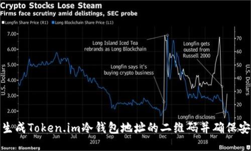 如何生成Token.im冷钱包地址的二维码并确保安全性
