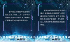 tp钱包提币地址填写错误怎