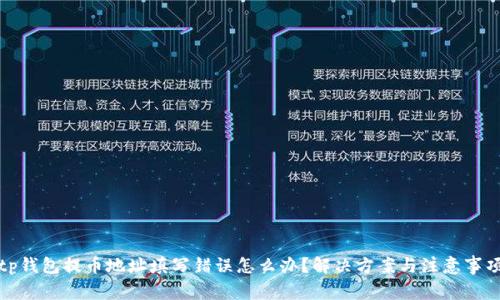 tp钱包提币地址填写错误怎么办？解决方案与注意事项