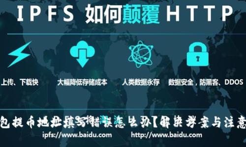 tp钱包提币地址填写错误怎么办？解决方案与注意事项