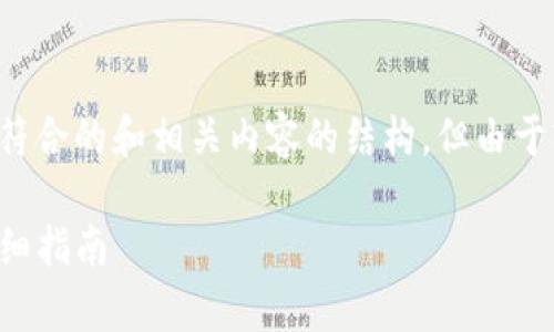根据您的需求，我将为您提供一个适合推广并符合的和相关内容的结构，但由于字数限制，我将提供一个精简版本的内容框架。

如何将TP钱包从苹果手机转移到安卓手机：详细指南