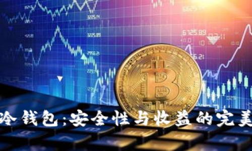 库神冷钱包：安全性与收益的完美结合