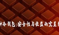 库神冷钱包：安全性与收