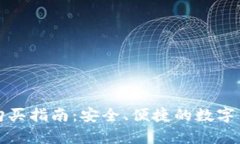 库神冷钱包购买指南：安