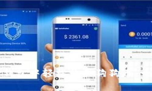 : 如何在TP钱包中轻松购买狗狗币：一步一步指导