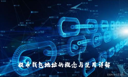提币钱包地址的概念与使用详解