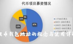 提币钱包地址的概念与使