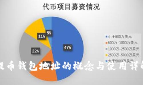 提币钱包地址的概念与使用详解