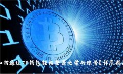 如何通过TP钱包轻松登录之