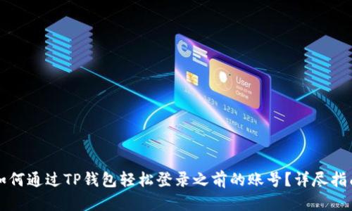 如何通过TP钱包轻松登录之前的账号？详尽指南