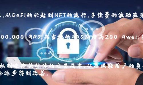   了解ETH交易手续费的计算方式与影响因素 / 
 guanjianci ETH交易手续费,以太坊手续费,区块链手续费,加密货币交易 /guanjianci 

ETH交易手续费的概述
在加密货币交易中，手续费是一个不可忽视的重要因素，尤其是在以太坊（Ethereum）这样一个高频繁交易的平台上。ETH（以太坊币）作为以太坊网络的原生代币，其交易手续费（也被称为“GAS费”）是用户在进行交易或执行智能合约时必须支付的费用。这些费用主要用于奖励矿工，以确保区块链网络的安全和稳定。

ETH交易手续费的计算方式
ETH交易手续费的计算方式可以简单描述为：手续费 = GAS使用量 × GAS价格。这里的GAS使用量是指执行交易或智能合约所需的计算量，而GAS价格则通常以Gwei计算，1 Gwei = 0.000000001 ETH。
例如，假设一个简单的交易需要21000 GAS，而GAS价格为100 Gwei，那么交易的手续费为：
手续费 = 21000 × 100 Gwei = 2,100,000 Gwei = 0.0021 ETH。
由于以太坊网络的需求波动，GAS价格会有所波动。在网络拥堵时，GAS价格可能会上升，使得交易手续费也随之上涨。这一点是每一位以太坊用户在进行交易时都应该注意的。

影响ETH交易手续费的因素
ETH交易手续费的高低受多种因素的影响，主要包括：网络拥堵程度、交易复杂性、市场供需关系等。
1. 网络拥堵程度：以太坊网络在高峰时期会面临交易拥堵，这时用户为了尽快确认交易，通常会提高GAS价格。在这种情况下，手续费自然会攀升。
2. 交易复杂性：普通的ETH转账交易需要的GAS量相对较低，但智能合约的执行往往需要更多的计算资源，因此相应的需要支付更高的手续费。
3. 市场供需关系：ETH的价格波动和用户对交易的需求都会影响GAS价格，用户需求上升时，价格就会提高。

如何估算和提高ETH交易效率
用户可以通过一些工具和资源来估算和提高自己的ETH交易效率。例如，使用区块链浏览器来查看实时的GAS价格，或者使用某些工具自动计算适当的GAS价格。这可以帮助用户避免在交易时支付过高的费用。
此外，选择合适的交易时间和耐心等待网络放缓时交易也可以有效降低手续费。

未来的ETH交易手续费前景
随着以太坊2.0的推广和其他Layer 2解决方案的实现，ETH交易手续费有望在未来得到有效降低。例如，rollups和侧链等技术可以在一定程度上减轻主链的事务负担，进而减少交易手续费。

可能相关的问题

问题1: ETH交易手续费为什么会波动？
ETH交易手续费的波动性主要与以太坊网络的使用情况相关。网络在不同时间段的用户需求量差异会直接导致GAS价格的变化。此外，加密市场的整体行情变化也会影响ETH的需求，进而影响手续费。
例如，在DeFi（去中心化金融）快速发展的阶段，更多用户进入以太坊网络进行借贷和交易，这会导致交易量激增，从而使得GAS价格飙升。而在市场低迷期，用户的交易频率下降，相应的手续费就会降低。
除了用户的需求，网络中的合约执行复杂性也会造成手续费波动。某些合约涉及复杂的计算，必然需要更多的GAS，这也成为了手续费波动的一部分。

问题2: 如何降低ETH交易手续费？
用户可以通过几种方式来降低ETH交易手续费。首先，可以在网络相对不繁忙的时间段进行交易，比如在周末或者非高峰时段；其次，选择使用Layer 2解决方案，如Polygon等，这些方案降低了主链的负担，相应地手续费也会降低；最后，使用一些自动计算GAS价格的工具，帮助自己选择一个合理的手续费。
合约的设计时，也可以考虑成本控制，尽量减少不必要的计算和调用，以降低整体的GAS消耗。

问题3: ETH手续费的历史变迁如何？
ETH手续费的历史可以追溯到以太坊网络的创立。最开始，GAS价格相对较低，但随着时间的推移，随着以太坊的广泛应用，手续费经历了多次大幅上涨。从DeFi的兴起到NFT的流行，手续费的波动显著加剧。2021年内，ETH的手续费一度飙升至数百美元，震惊了整个市场。此后的手续费走势，也深受市场情绪和技术发展影响，未来的走势也让人关注。

问题4: ETH交易手续费的计算公式与实际案例
ETH交易手续费的计算公式为：手续费 = GAS使用量 × GAS价格。用户可以通过一些实际案例加以分析。举个例子，如果某个智能合约的执行需要100,000 GAS，而当地的GAS价格为200 Gwei：手续费 = 100,000 × 200 = 20,000,000 Gwei，换算为ETH就是0.02 ETH。
用户在交易时要考虑到这些因素，以选择合适的手续费，确保自己的交易能够在合理的时间内被确认。

问题5: ETH的未来手续费趋势是什么？
随着以太坊2.0的推出和Layer 2技术的推广，预计ETH的交易手续费会有一个较为稳定的趋势。以太坊网络未来将通过分片技术和更高级别的共识机制来降低整体的交易成本，从而减轻用户的负担。
同时，DeFi与NFT的不断发展也将推动以太坊的生态系统不断壮大。总之，虽然现在的手续费让很多用户感到困扰，但未来随着技术的进步，手续费将会逐步得到改善。