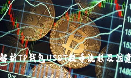 深度解析TP钱包USDT提币流程及注意事项