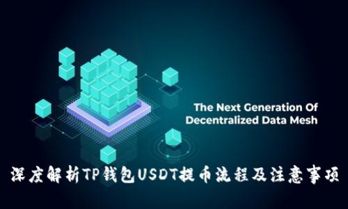 深度解析TP钱包USDT提币流程及注意事项